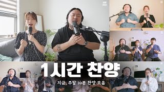 10분 찬양  1시간 연속 듣기찬양 18곡 [upl. by Anaxor309]