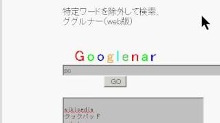 【ツール】特定ワードを除外して検索 ググルナー（web） [upl. by Favien]