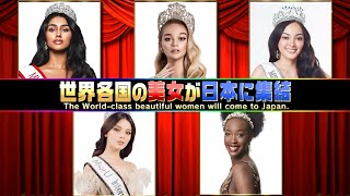 【美女コント】ミス・インターナショナル 2019 がコントに挑戦！ [upl. by Hartwell]