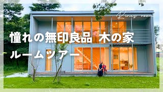 11【ルームツアー】無印良品木の家大分店のモデルルーム l これが私たちの住みたい家 l room tour [upl. by Nnaeiluj]