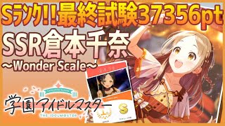 【学マス】SSR倉本千奈［Wonder Scale］【最終試験Sﾗﾝｸ37356pt】 [upl. by Lesig]