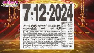 Panchangam 07 December 2024  Tamil Calendar tamilnaduepaper panchangam tamilpanchangam [upl. by Babita]