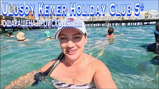 Турция 2024 ПОЧЕМУ сюда ВОЗВРАЩАТЬСЯ❗️Ulusoy Kemer Holiday Club 5 ПЕРВАЯ линия UAll Кемер сейчас [upl. by Yrrab]