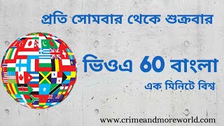 ভিওএ 60 বাংলাএক মিনিটে বিশ্ব [upl. by Llorrad]