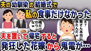 【スカッと総集編】夫の幼馴染の結婚式に招待されると私の食事だけなかった→一人で帰宅すると発狂した花嫁から鬼電が…【2ch修羅場スレ・ゆっくり解説】 [upl. by Harim]