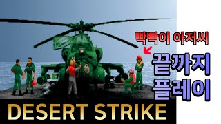 Desert Strike  Return to the Gulf DOS 끝까지 플레이 playthrough longplay [upl. by Savina]