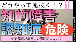 【知的障害のある人】認知症をどうやって見抜く？｜知的障害のある人の認知症についての最新データ、対応方法を紹介｜ [upl. by Feinleib]