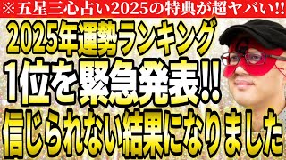 【ゲッターズ飯田】※緊急発表‼２０２５年運勢ランキング第１位はこのタイプです‼信じられない結果になりました。【２０２５ 五星三心占い】 [upl. by Hal]