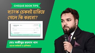 ব্যাংক চেকবই হারিয়ে গেলে কি করবো CHEQUE BOOK TIPS  by Shajibur Rahman Khan [upl. by Hardy]