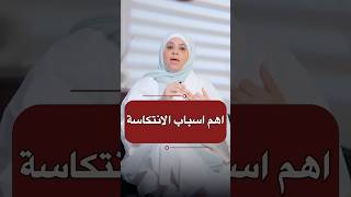 اهم اسباب الانتكاسة امالعطيه انتكاسة علاقات تنميةالذات [upl. by Arak]