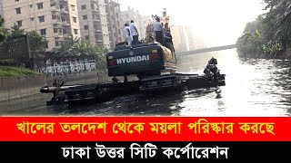 খালের তলদেশ থেকে ময়লা পরিস্কার করছে ঢাকা উত্তর সিটি কর্পোরেশন [upl. by Attebasile]