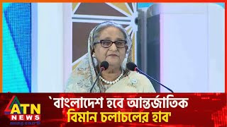 বাংলাদেশ হবে আন্তর্জাতিক বিমান চলাচলের হাব প্রধানমন্ত্রী  PM Aviation  Airport third terminal [upl. by Peria]