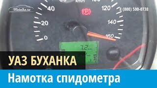 Крутилка моталка спидометра на Уаз Буханка 20162017 [upl. by Dorcia]