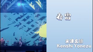 春雷 Kenshi Yonezu lyrics KANJIROMENG 米津玄師 [upl. by Llorre]