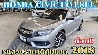 💥สวยมาก Honda Civic FC 18EL ปี2018จด19 รถสวยเดิม น็อตไม่ขยับ มือเดียวป้ายแดง [upl. by Cummings]