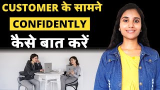 Customer or Client Ke Samne Kaise Baat Karen  How to Talk to Customers or Clients in Sales in Hindi [upl. by Frum]