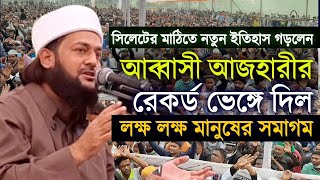 নতুন ইতিহাস গড়লেন ডএনায়েত উল্লাহ আব্বাসী  dr enayetullah abbasi waz anorpur bishgor bishwnath [upl. by Wilscam]