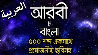 arabic word meaning bangla  arabic to bangla word meaning  arabic word meaning [upl. by Aciruam]