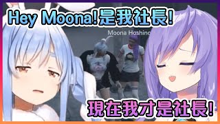 佩克拉和Moona久違的重逢後Moona竟然再也不認佩克拉是社長了【Hololive中文】【Moona Hoshinova兔田佩克拉】 [upl. by Htebharas65]