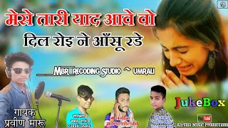 Mese tari yad aave vo dil roi ne aasu radhe  Singar Pravin maru  Mp Gujrati Timli Adivasi Songs [upl. by Ik414]