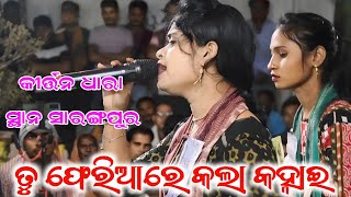 Tu Pheria Re Kala Kanhei  Jyoti Sahu Kirtan  Mahila Sankirtana Mancha  At Sarangapur [upl. by Warchaw102]