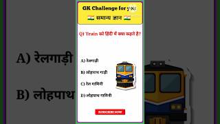 ट्रेन को हिंदी में क्या कहते है। GK Questions and Answers [upl. by Ojytteb528]