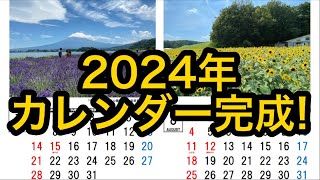 【新作】2024年カレンダー完成！！ [upl. by Adair768]