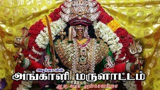 அங்காளம்மன் மயான கொள்ளை Angalamman Mayana Kollai  ஆடி வாரா அங்காளம்மா  Aadi Varaa Angalamma [upl. by Plath]