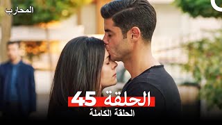 المحارب الحلقة 45 Arabic Dubbed [upl. by Deeraf713]