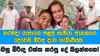 නර්මදා යාපාගේ පළමු සැමියා ජානකගේ දෙවෙනි බිරිඳ දැන් ගැබිණියක්  Narmada Yapa Husband [upl. by Nawud]