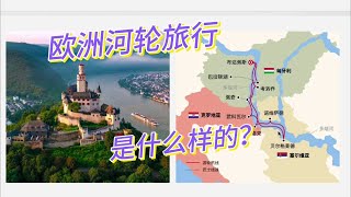 去欧洲参加河轮旅行，一场说走就走的旅行 去匈牙利的布达佩斯坐维京游轮去旅行 维京游轮 我的维京之旅 [upl. by Nilreb]