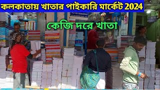 কলকাতায় খাতার পাইকারি মার্কেট  College street notebook market in kolkata  ৭৫ টাকায় ১ কেজি খাতা [upl. by Ahsikahs]