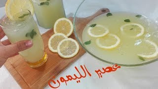 اروع طريقة تركية لتحضير عصير الليمون المنعش 🍋 ب4 حبات ليمون👌 [upl. by Chrysler]