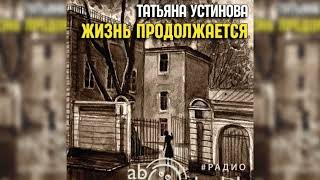 Жизнь продолжается Татьяна Устинова радиоспектакль слушать – Театр у микрофона [upl. by Lauzon]