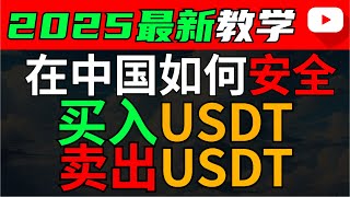 （最新）在中国如何买入卖出USDT（2024）—人民币购买usdt泰达币 中国买usdt usdt交易平台哪里买usdt usdt购买平台微信购买usdt支付宝购买usdt欧易OKX BTC [upl. by Philender47]