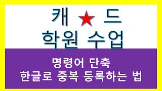 캐드명령어 중복한글 단축키 등록하는법 [upl. by Verneuil]