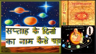 सप्ताह के दिनों के नाम किस आधार पर रखे गए हैं  Week Days  Aryabhatta  Surya Siddhanta [upl. by Ahsak]