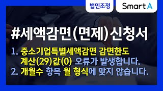 더존 Smart A 중소기업특별세액감면 변환오류 공제감면세액 및 추가납부세액합계표갑 amp 세액감면면제신청서 [upl. by Rehposirhc]