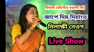 Jape Dim Disangot Nilakshi Neog Live Perform At Bijni Bhaetagaon Rang aabai Bihu 2024 [upl. by Dnarud]