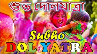 Dol Jatra Status Subho Dol Yatra Whatsapp Status Dol Yatra 2024শুভ দোলযাত্রাDol Purnima Status [upl. by Ahsercal]