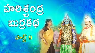 Harischandra Comedy Burrakatha Part 09 ll Burra Katha ll Musichouse27 [upl. by Garett751]