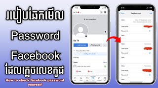 របៀបឆែកមើល Password Facebook ដែលភ្លេចលេខកូដ  How to check Facebook Password yourself [upl. by Melisse726]