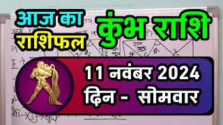 कुंभ राशि 11 नवंबर 2024  Kumbh Rashi 11 November 2024  Kumbh Rashi Aaj Ka Kumbh Rashifal [upl. by Eiryt119]