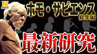 人類誕生の謎を徹底解説します【ホモ・サピエンス総集編】 [upl. by Haelat]