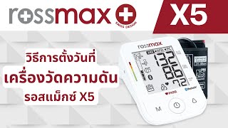 วิธีการตั้งวันที่ เครื่องวัดความดัน Rossmax X5 [upl. by Naek528]