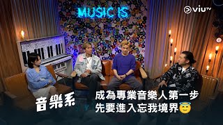 成為專業音樂人嘅第一步☝️ 先要進入忘我境界😇 今晚1130《晚吹  音樂系》 [upl. by Farris758]