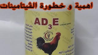 فيتامينات الفراخ اد3ه AD3E أهميتها وخطورتها عالم دواجن المسيو [upl. by Gosney]