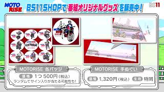 MOTORISEグッズ BS11SHOPで販売中！ [upl. by Adnaloj]