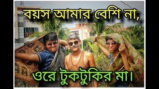 Boyos amar beshi na ore tuktukir mavideo song by K TIGERSBDRasikSanjibImranNahadTanvir [upl. by Knobloch806]