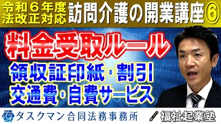 【令和６年度法改正対応】料金受け取りルール｜領収証の印紙、割引、交通費請求条件、自費サービス｜訪問介護の開業講座⑥ [upl. by Jobyna]